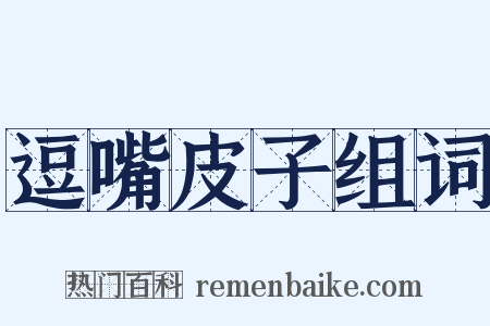 逗嘴皮子组词是什么意思的图片